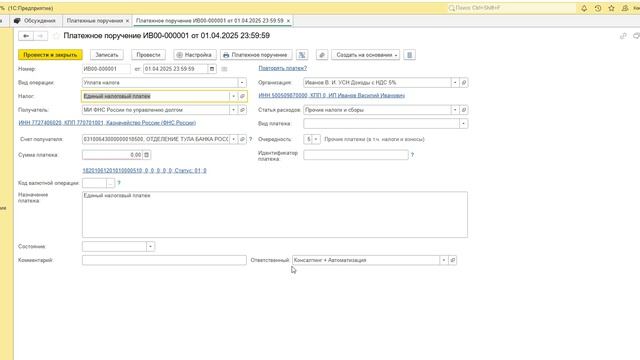 1С:ФРЕШ Бухгалтерия. NEW! Платежное поручение на уплату налогов с 01.04.2026 г