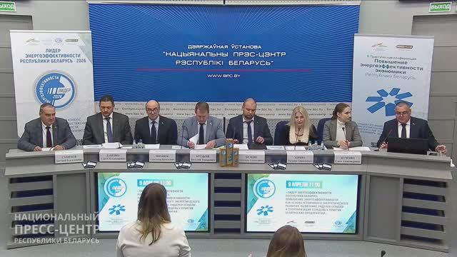 Пресс-конференция: «Лидер Энергоэффективности Республики Беларусь»
