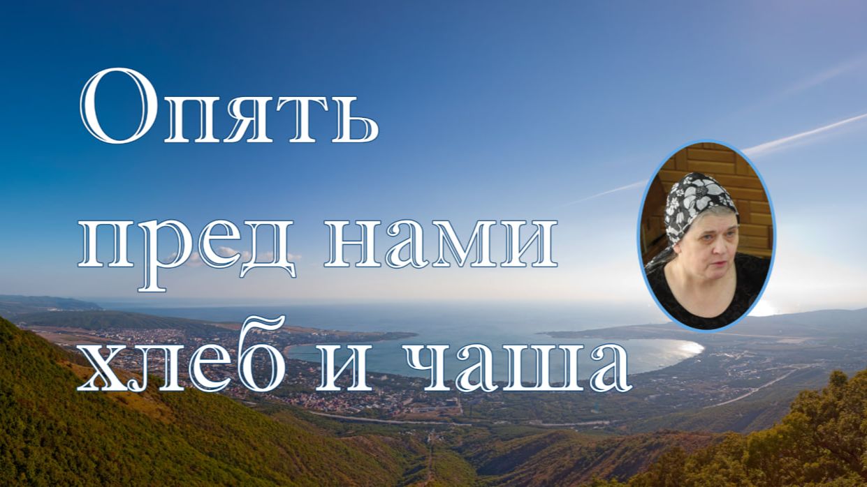 Опять пред нами хлеб и чаша  стихотворение Вера Матвейчук