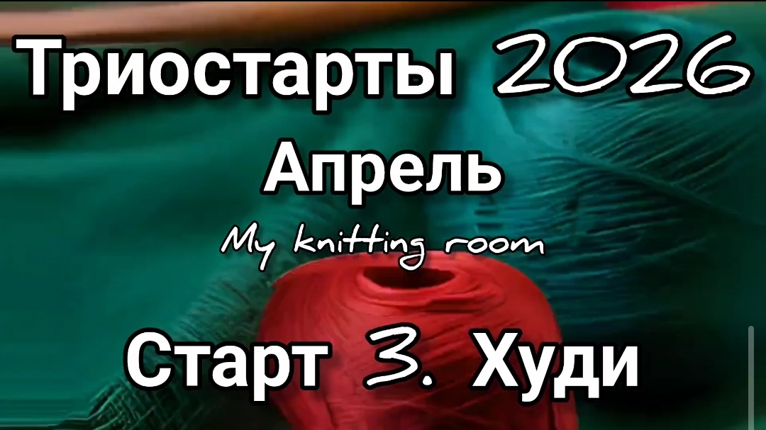 Триостарты 2026. Апрель. Старт 3. Худи.