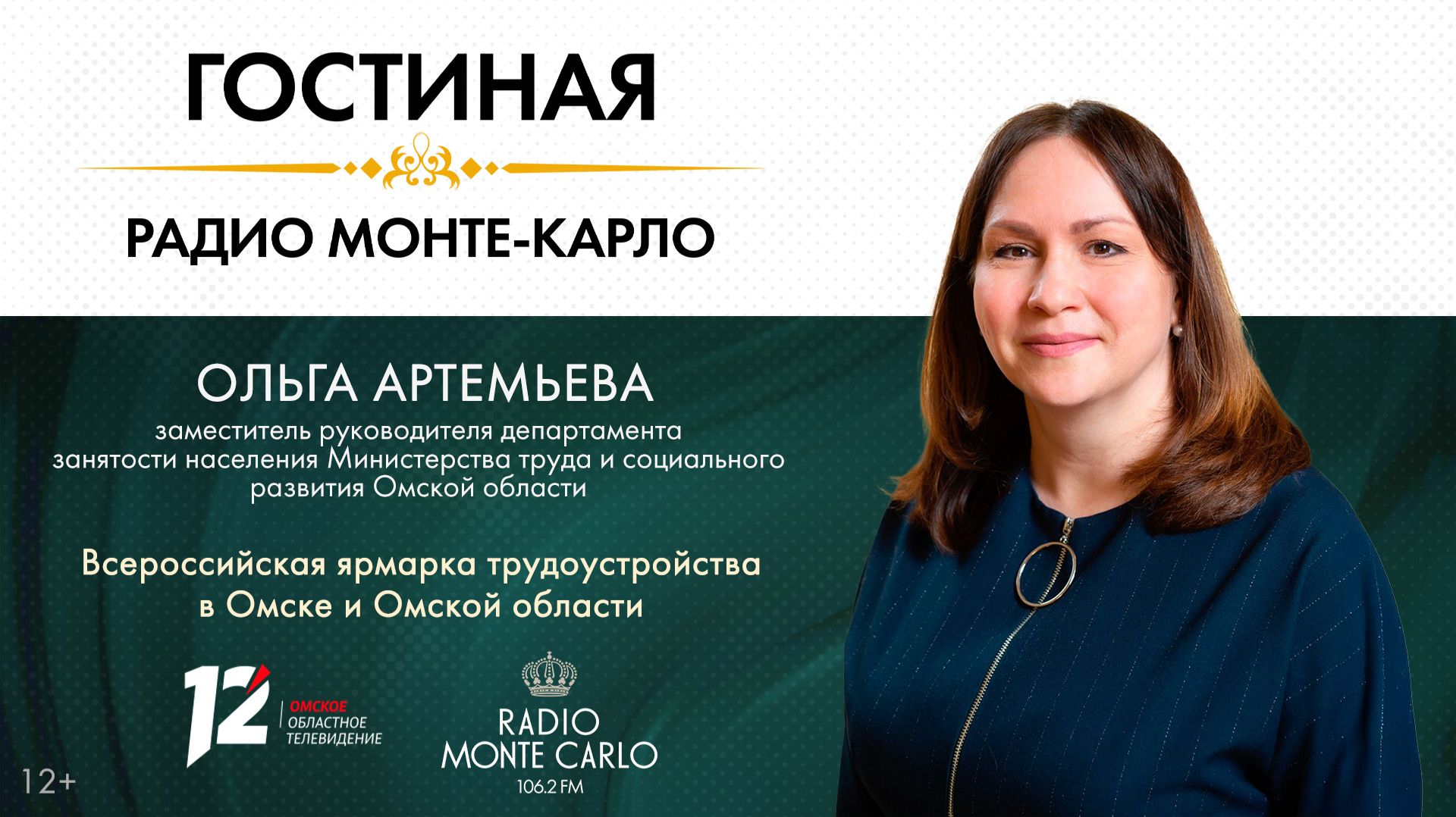 «Гостиная Radio Monte Carlo». Всероссийская ярмарка трудоустройства в Омске и Омской области