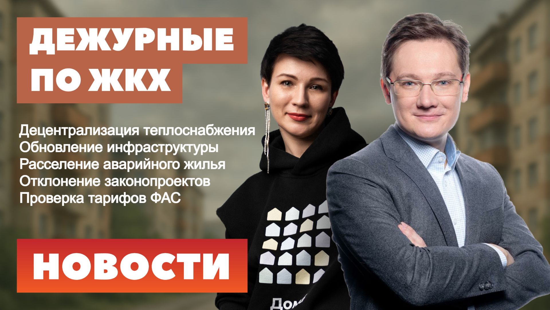 Децентрализация теплоснабжения, расселение аварийного жилья, тарифы ЖКУ, обновление инфраструктуры