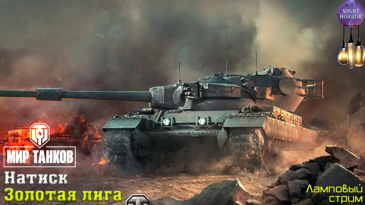 Золото. Натиск ✮ День 5 ✮ Cтрим ✮ Работает заказ танков, музыки ✮ Мир танков