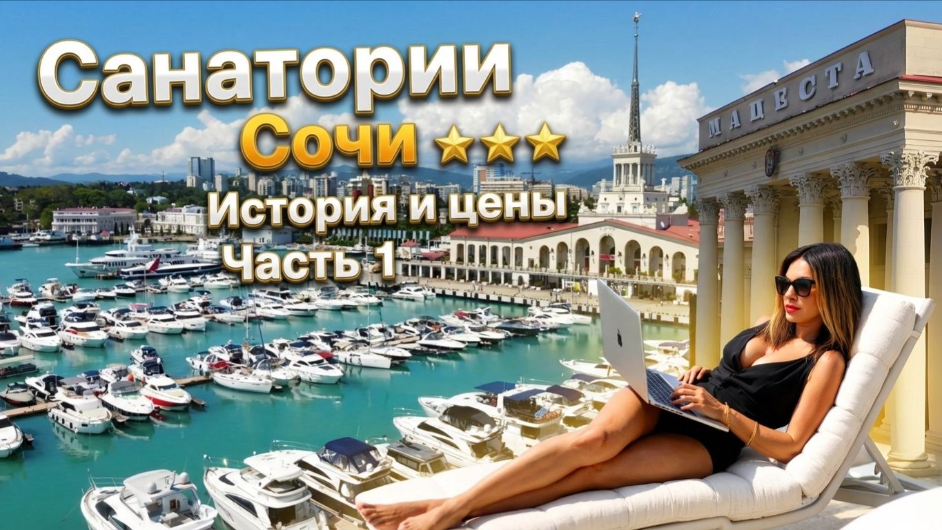Санатории Сочи! Истории, цены, лечение! Часть 1!