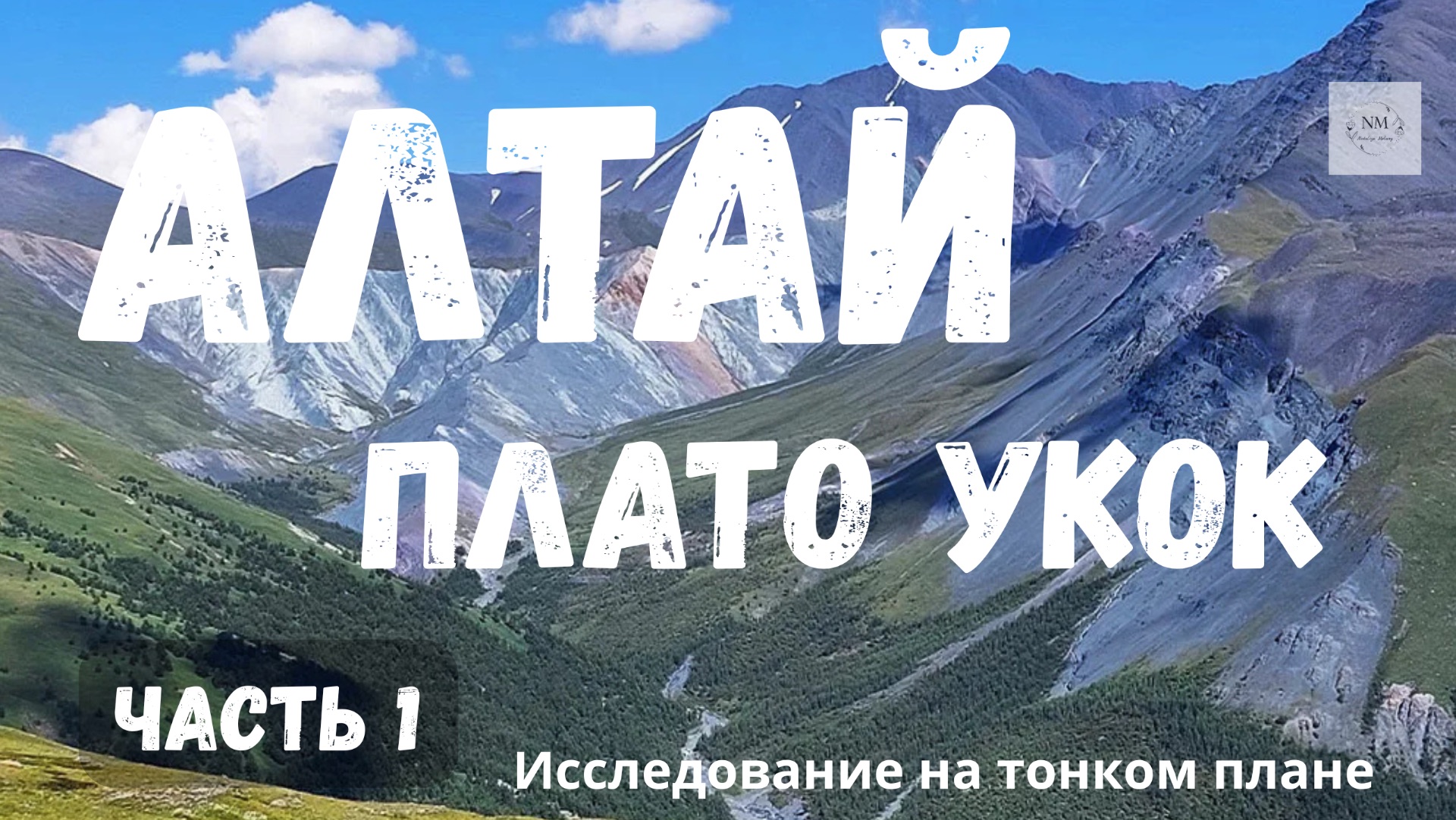 АЛТАЙ: ПЛАТО УКОК  часть 1. Исследование на тонком плане