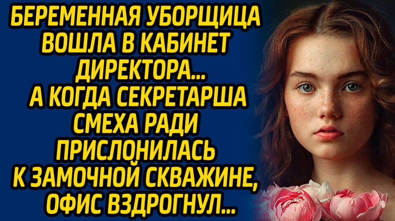 Истории из жизни | Вошла в кабинет директора | Аудио рассказ| Слушать истории