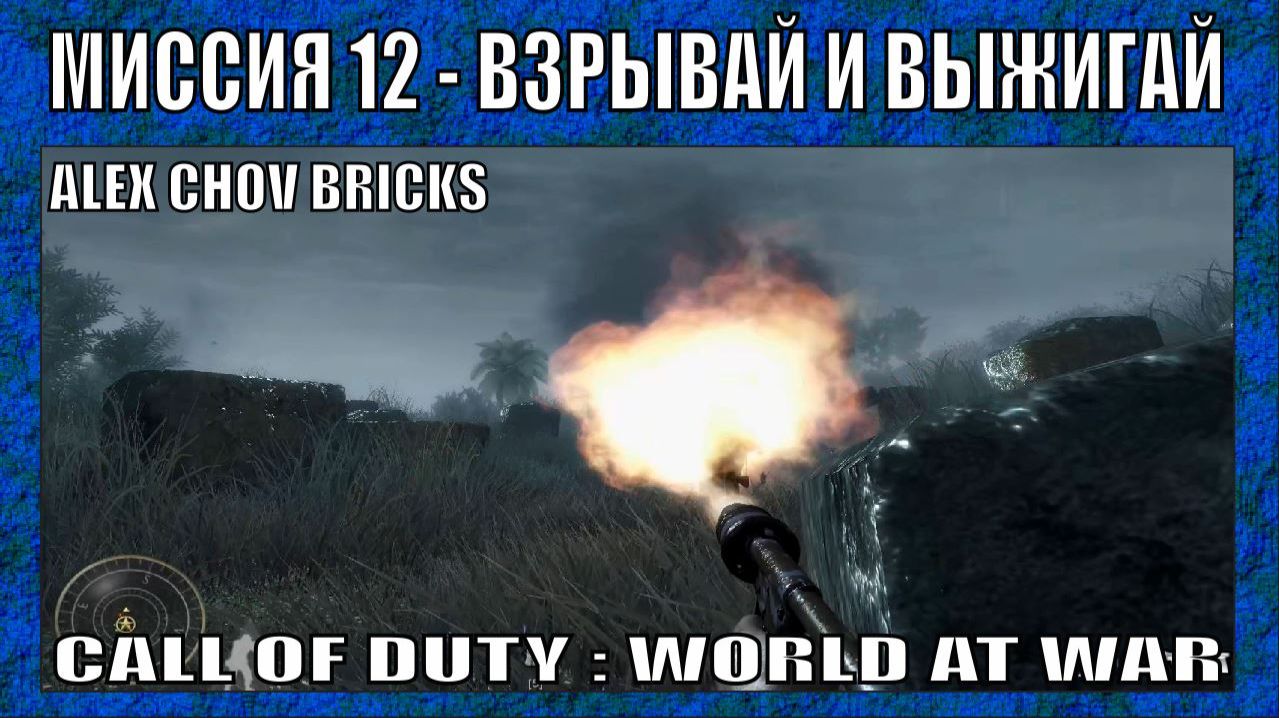 ПРОХОЖДЕНИЕ | CALL OF DUTY WORLD AT WAR #12  |