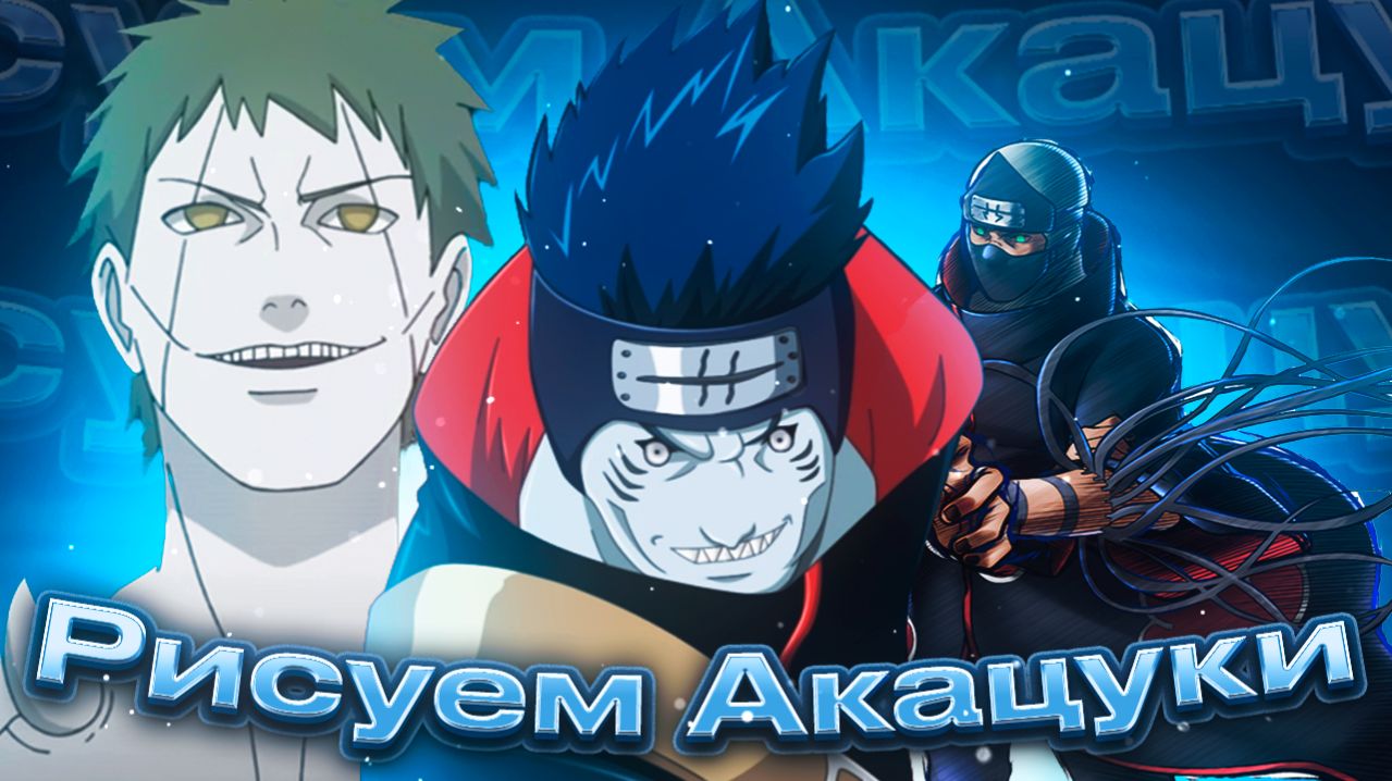Рисуем персонажей из Наруто
