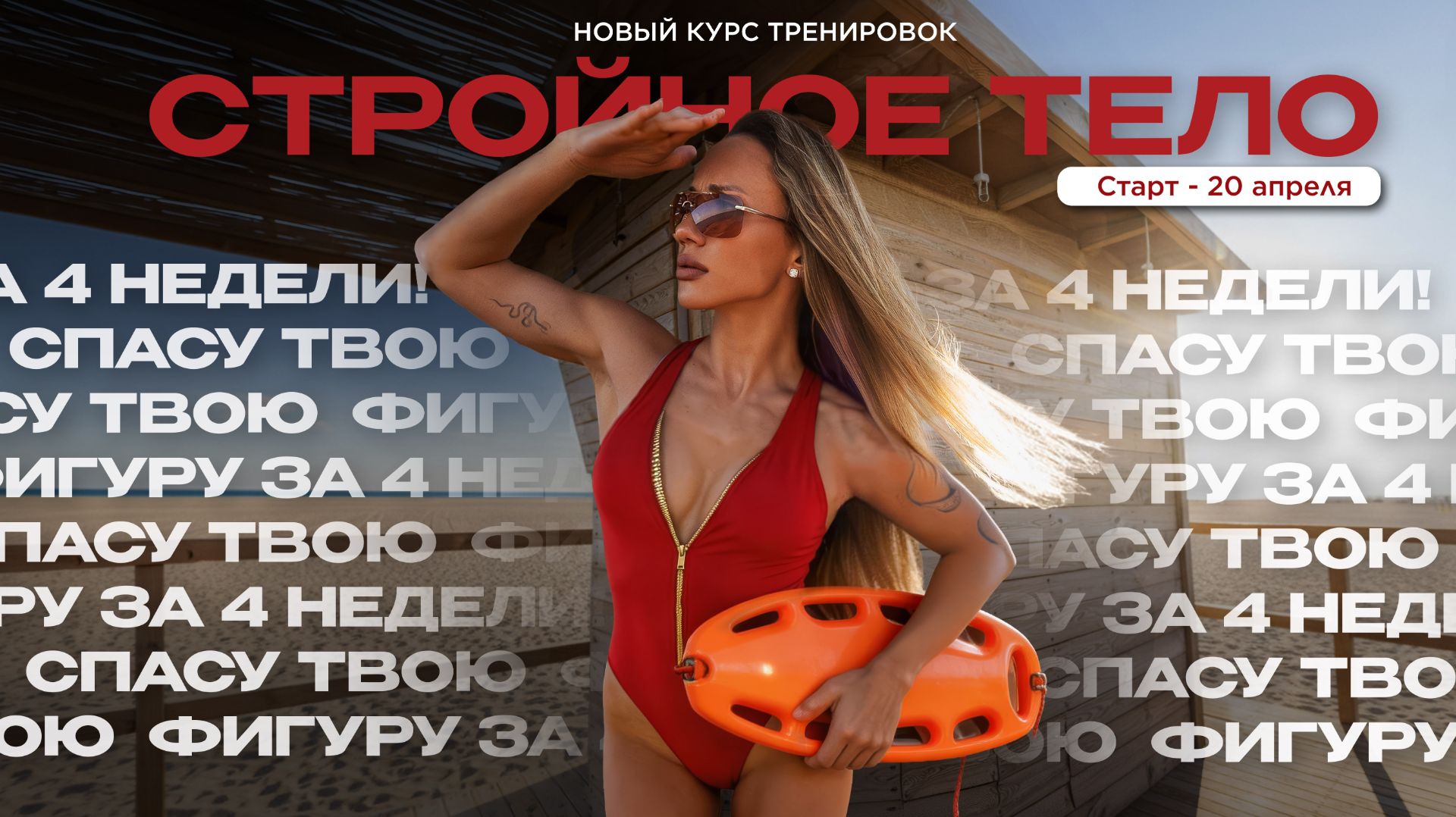 СПАСУ ТВОЮ ФОРМУ ЗА 4 НЕДЕЛИ | Новый Курс Тренировок | 22×22