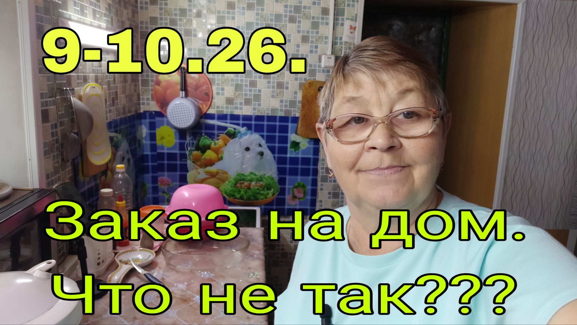 9-10 апреля  26.  ЗАКАЗ НА ДОМ ///   ЧТО НЕ ТАК ???