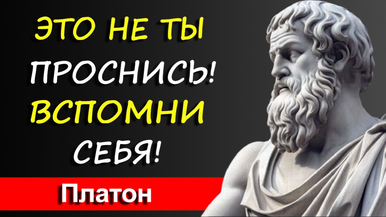 Того, кем ты себя считаешь — не существует. Проснись и вспомни, кто ты | Платон