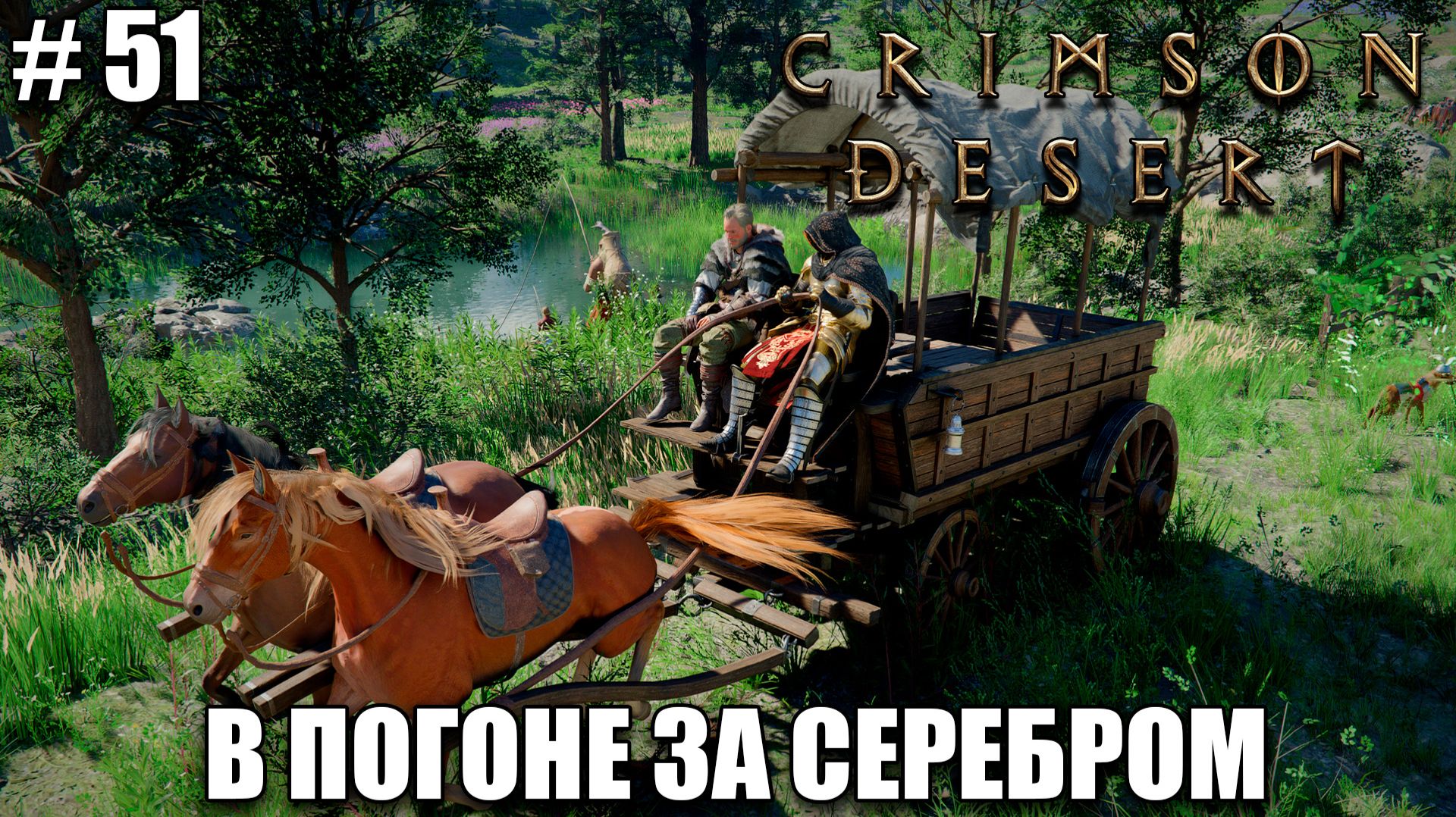 Crimson Desert релиз - как заработать серебро - обзор на новый шедевр - прохождение 2026 - Часть 51