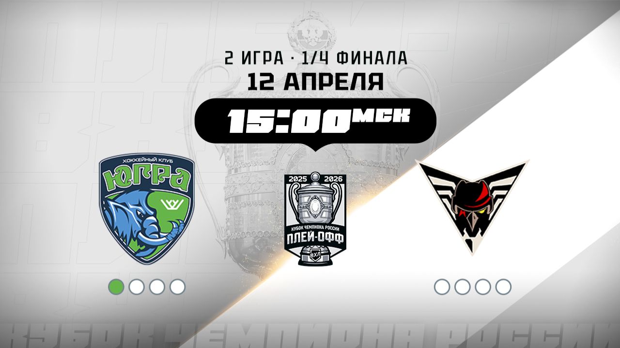 Югра (Ханты-Мансийск) - Омские Крылья (Омск)