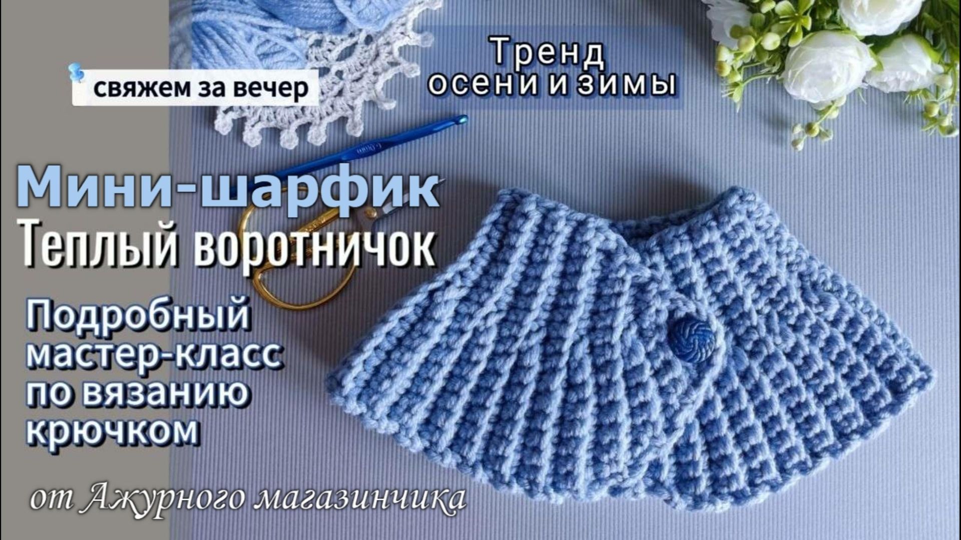 💫 МИНИ-ШАРФИК КРЮЧКОМ Подробный МК от Olga Rich