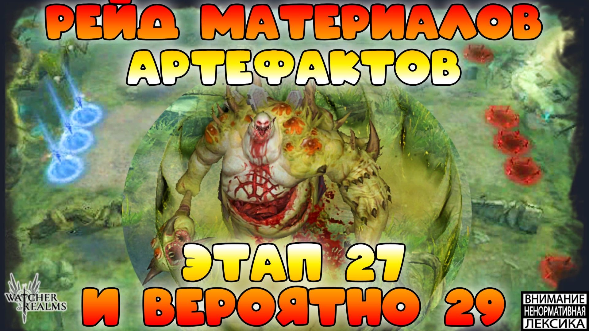 🔴 ЭТАП 27 И (ВЕРОЯТНО) 29 РЕЙД МАТЕРИАЛОВ АРТЕФАКТОВ || Watcher Of Realms || 18+