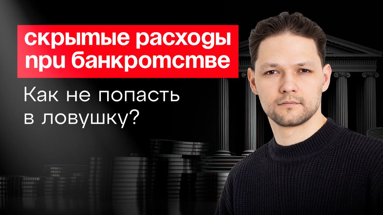 Скрытые расходы при банкротстве.Как не попасть в ловушку?