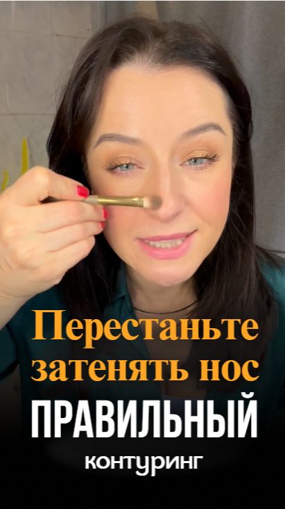 Перестаньте затенять нос!