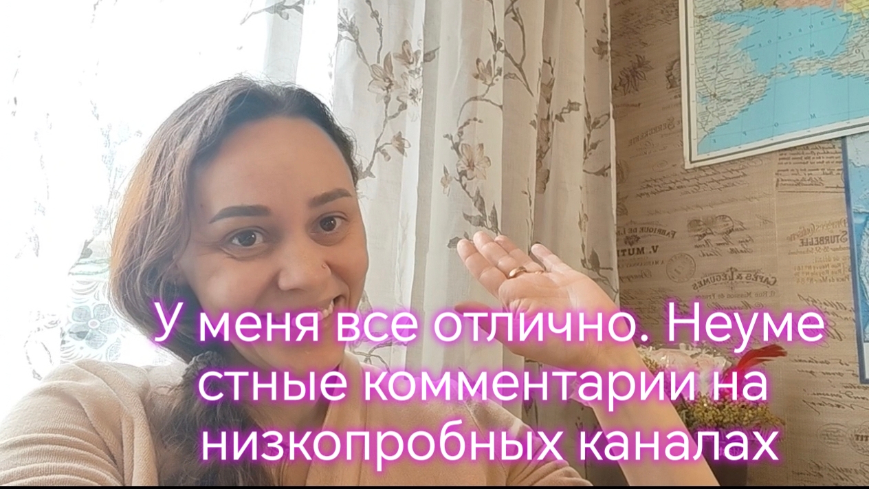 У меня все отлично. Неуместные комментарии на низкопробных каналах😆😆😆