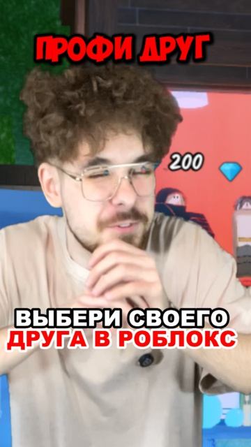 ВЫБЕРИ СВОЕГО ДРУГА в РОБЛОКС 😉