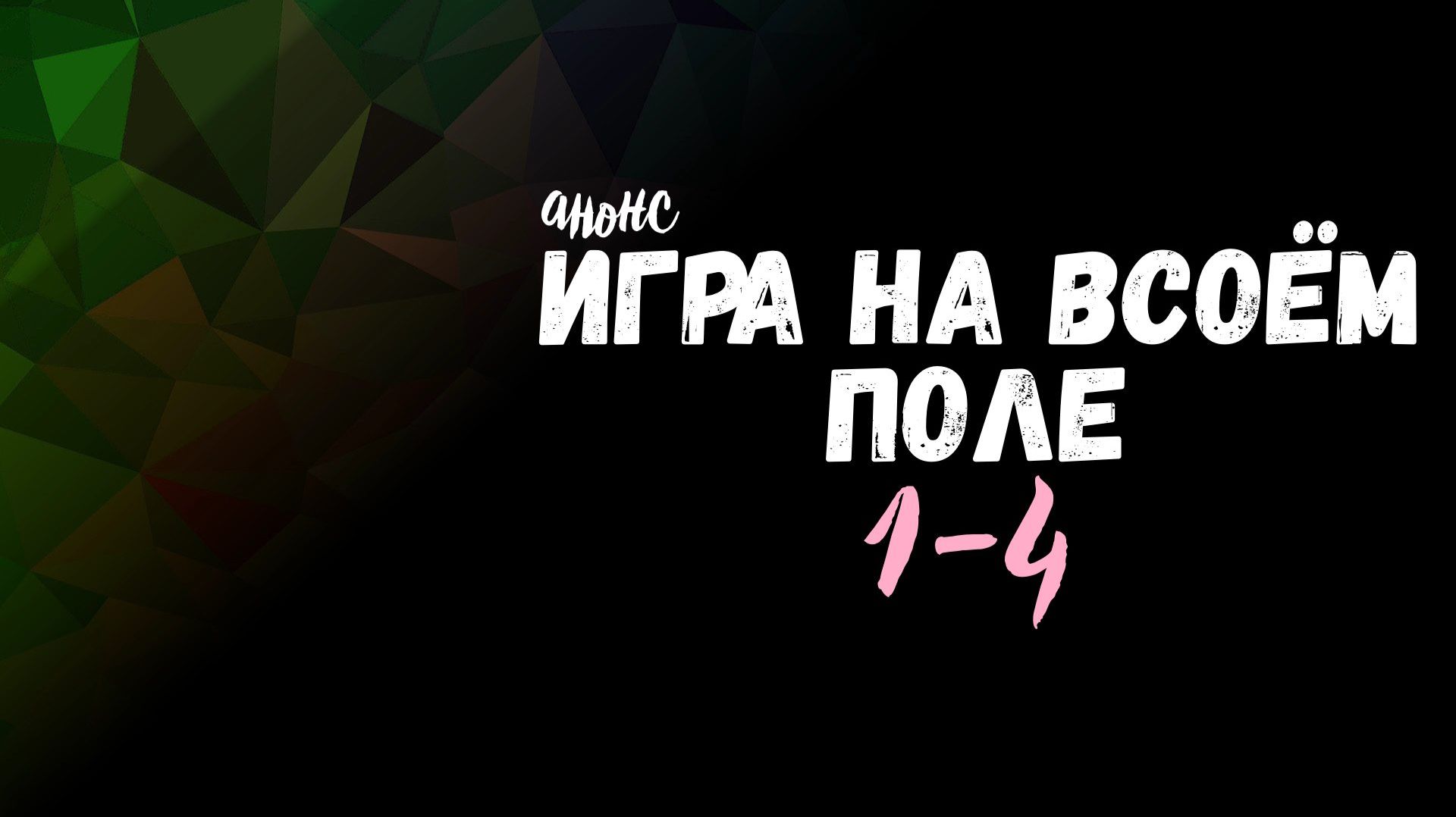 Игра на своем поле 1-4 серия - Анонс