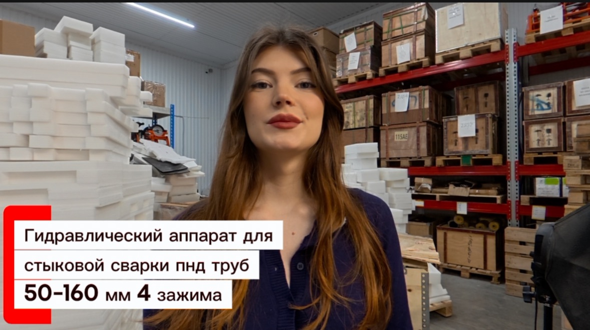 Гидравлический аппарат для стыковой сварки пнд труб 50-160 мм 4-х зажимной