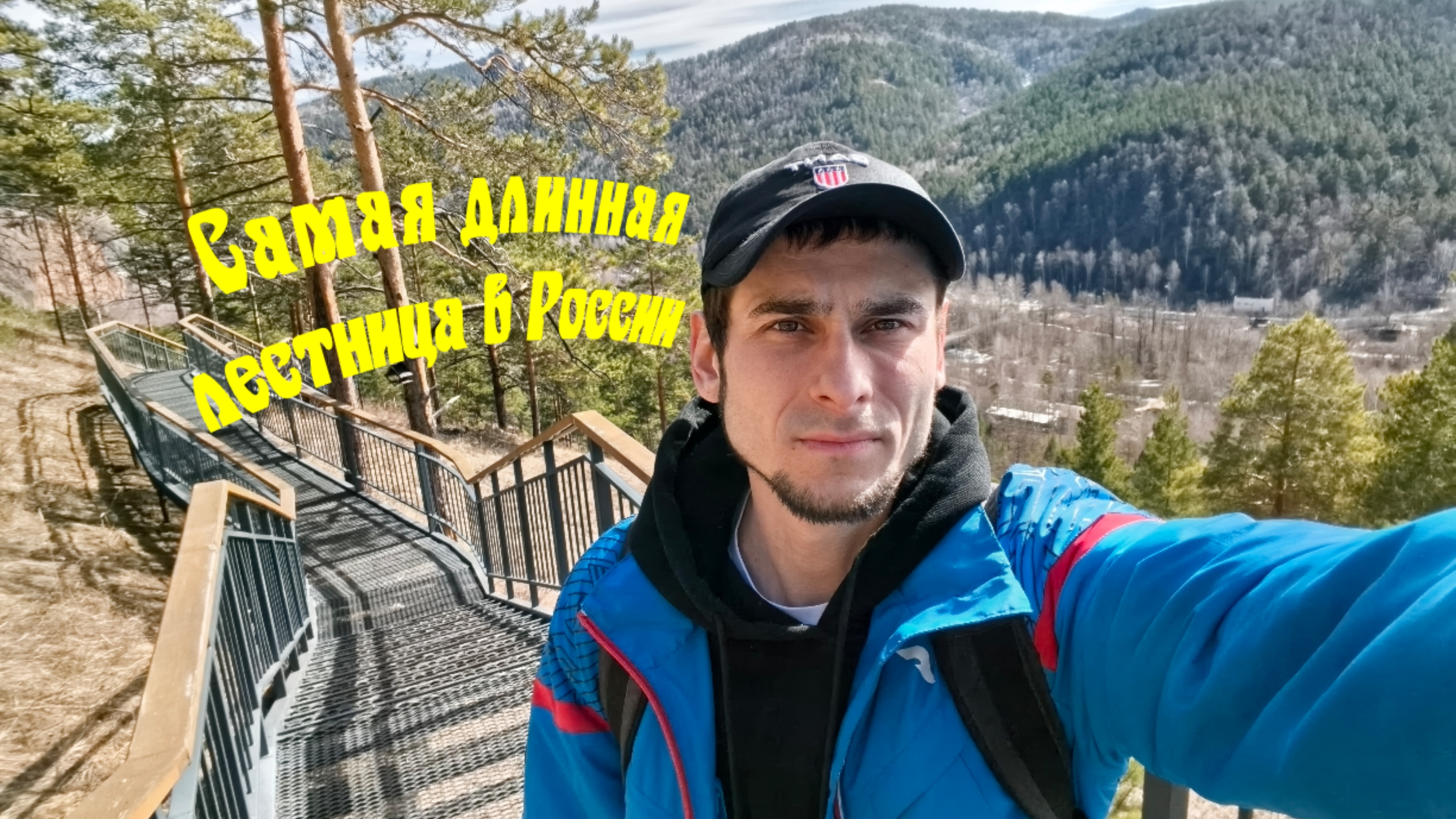 Самая длинная лестница в России. Торгашинский хребет