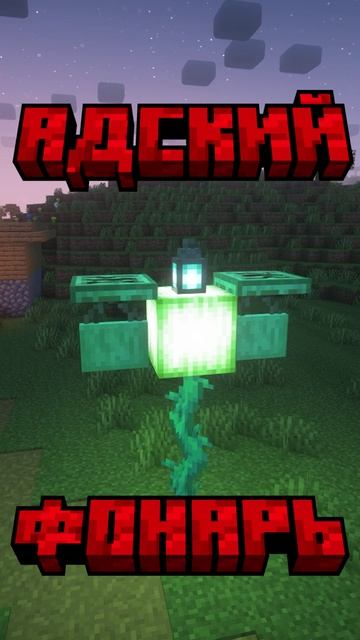 АДСКИЙ ФОНАРЬ В МАЙНКРАФТЕ #майнкрафт #постройки #майнкрафтпостройки #shorts #minecraft