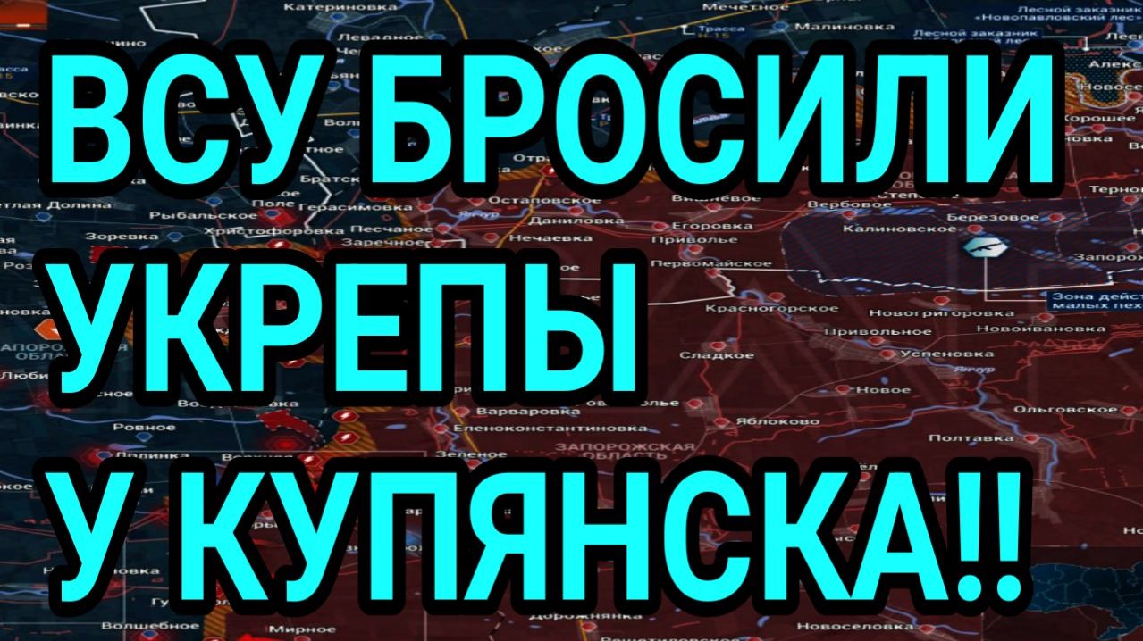 ВСУ БРОСИЛИ УКРЕПЫ У КУПЯНСКА! Военные сводки 10.04.2026