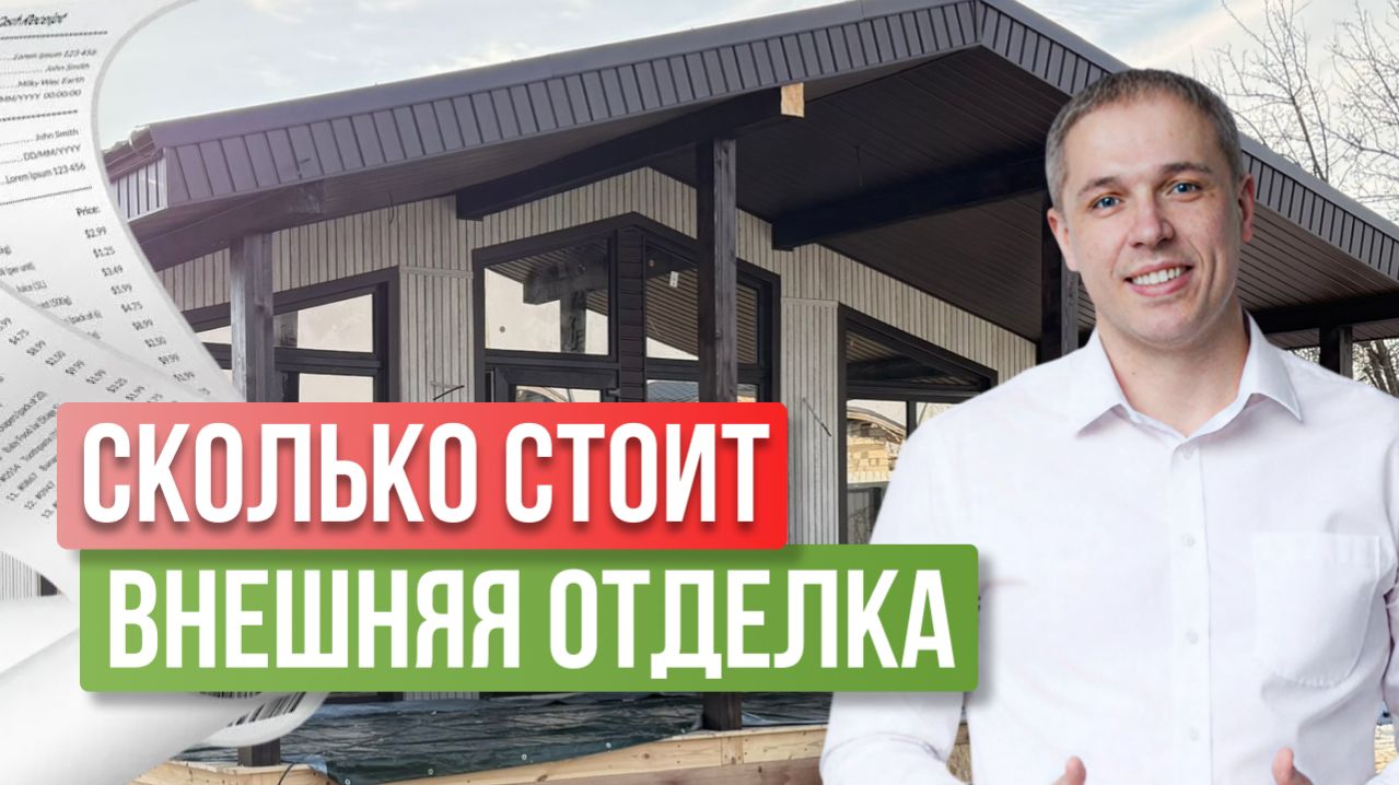 Что входит во внешнюю отделку дома и сколько это стоит?