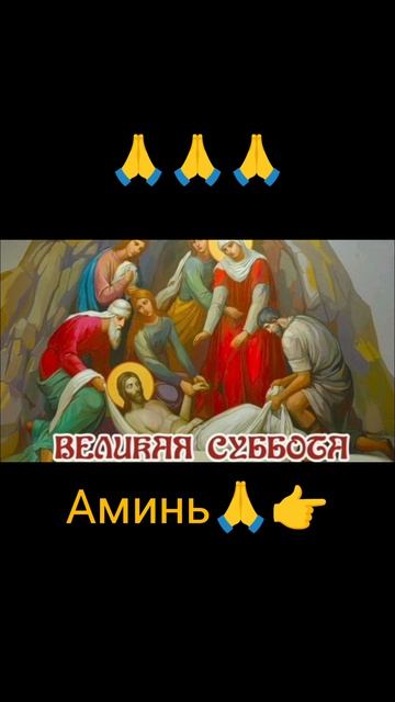 Великая Суббота