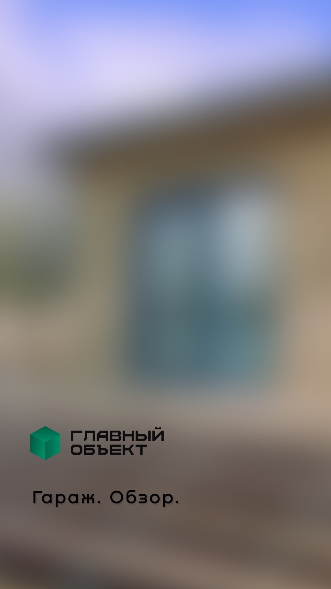 Гараж. Обзор.