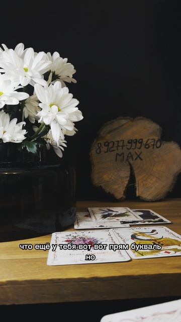 ВОТ-ВОТ ПРЯМ НА ПОРОГЕ! #таро #таролог #гадание #тарорасклад #тароонлайн