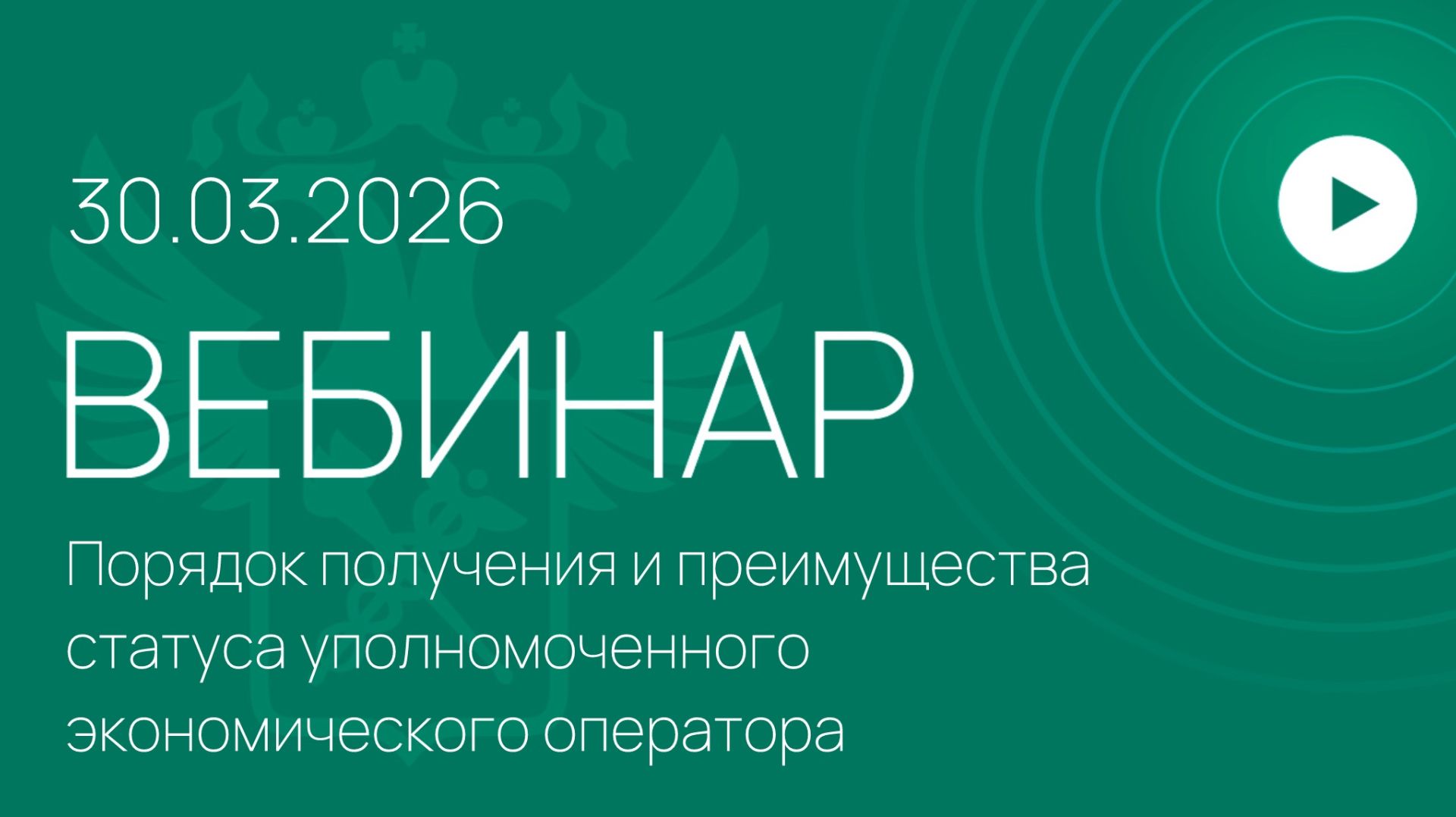 Вебинар ФТС России на тему «Порядок получения и преимущества статуса УЭО»