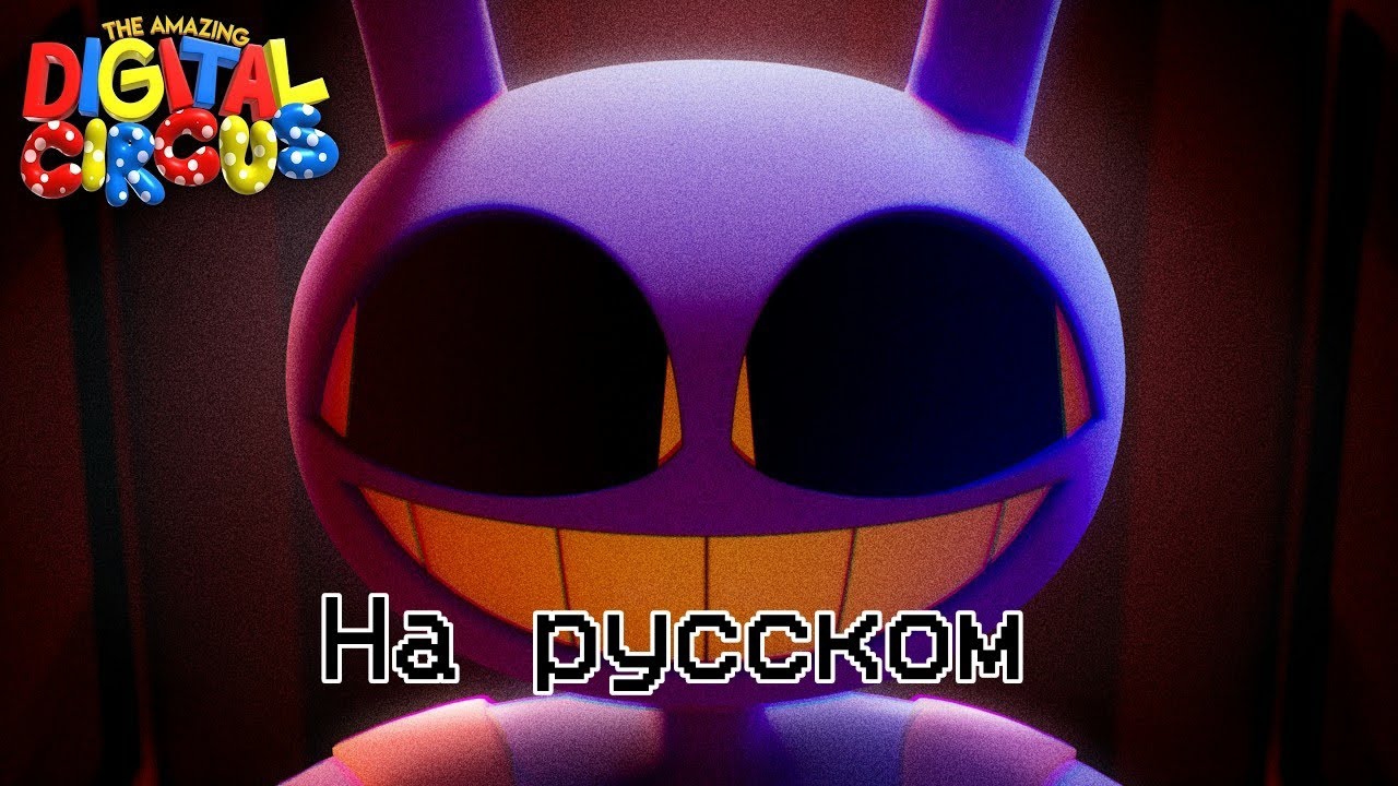 УДИВИТЕЛЬНЫЙ ЦИФРОВОЙ ЦИРК, 9 серия трейлер 