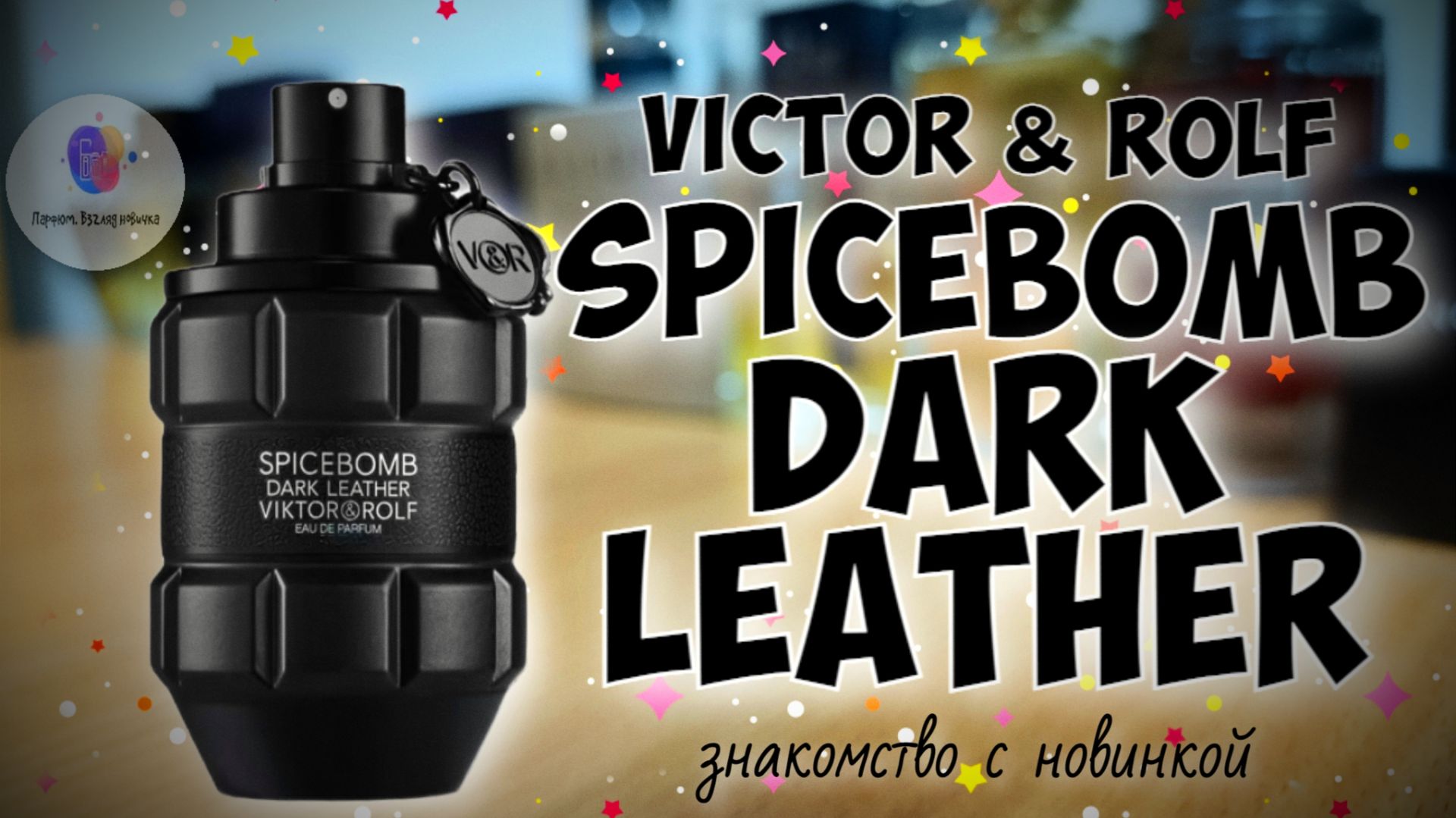 VICTOR & ROLF SPICEBOMB DARK LEATHER (2024) - знакомство с  новинкой люксовой линейки ароматов
