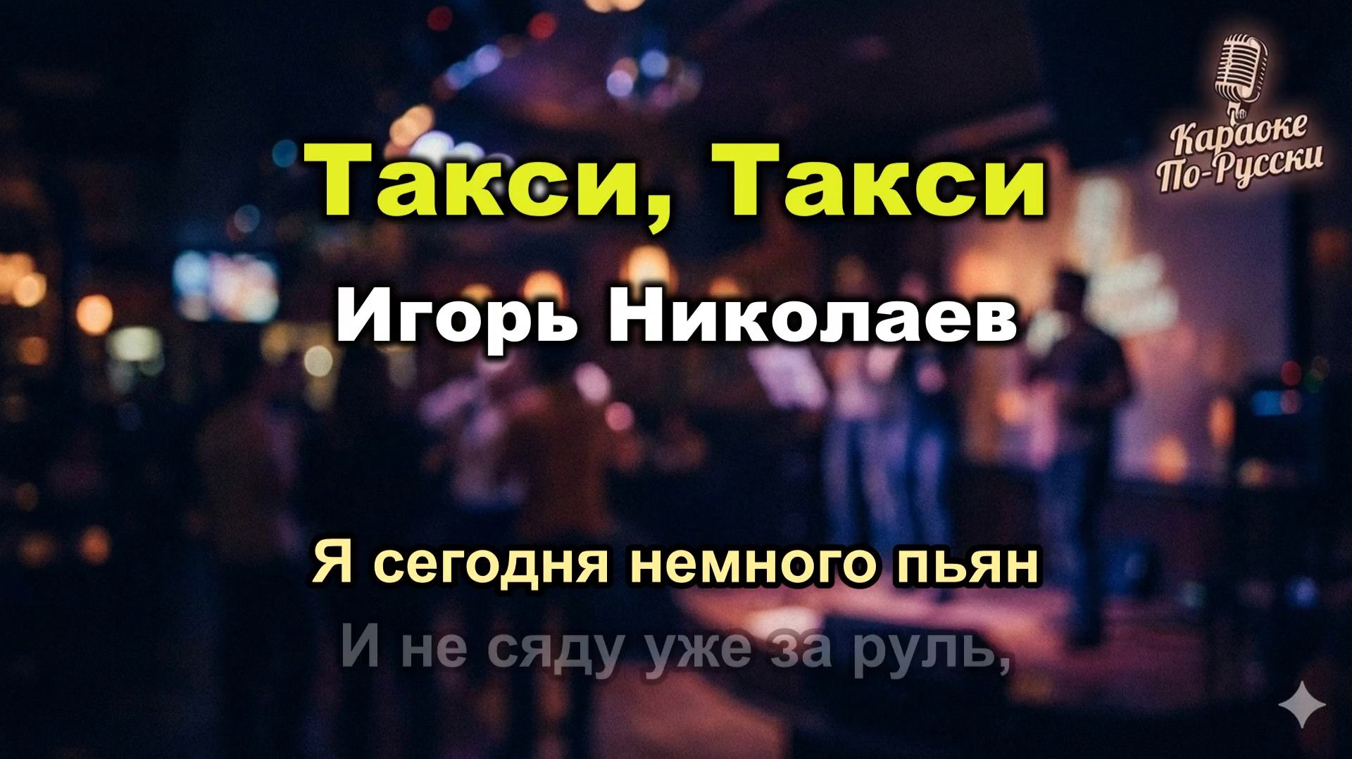 Игорь Николаев & Наташа Королёва — Такси, такси (Караоке со словами) 🚕 / Хит 90-х / Текст песни