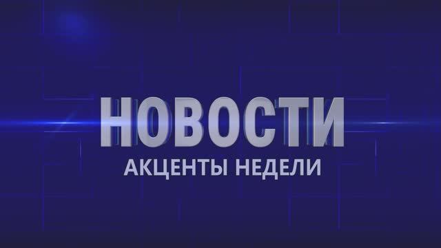 Акценты недели  11.04.26
