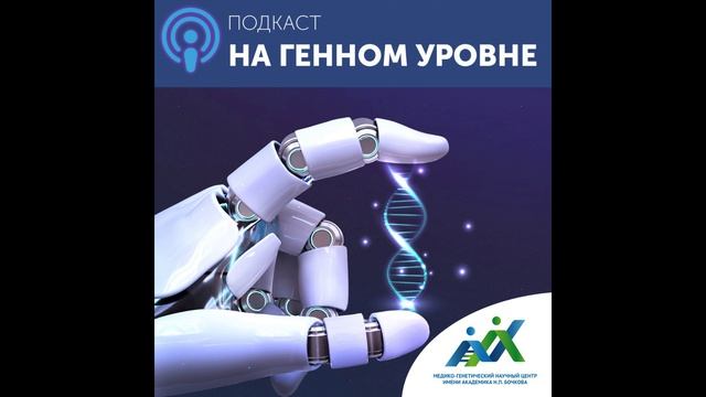 Подкаст «На генном уровне». Сезон 7. Выпуск 3. Порфирия – от острой боли в животе до РНК-терапии