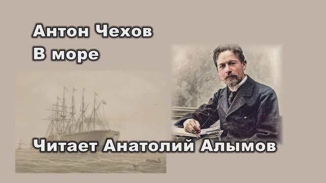 Антон Чехов В море Читает Анатолий Алымов