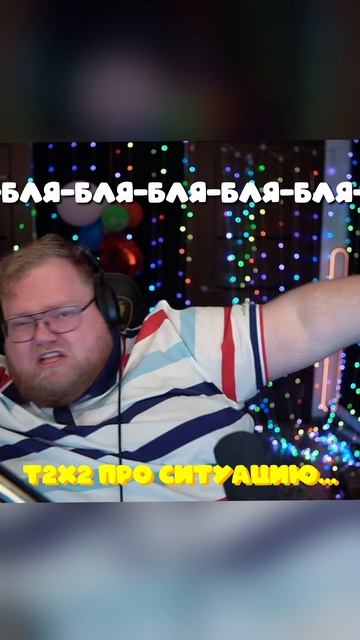 T2x2 ПРО СИТУАЦИЮ... Twitch: T2x2 #t2x2 #t2x2twitch #t2x2тоха #антонтатыржа #т2х2 #T2x2 #t2x2 #т2х2
