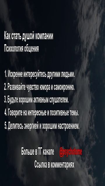 Как стать душой компании Психология общения. #общение #социальныенавыки #харизма