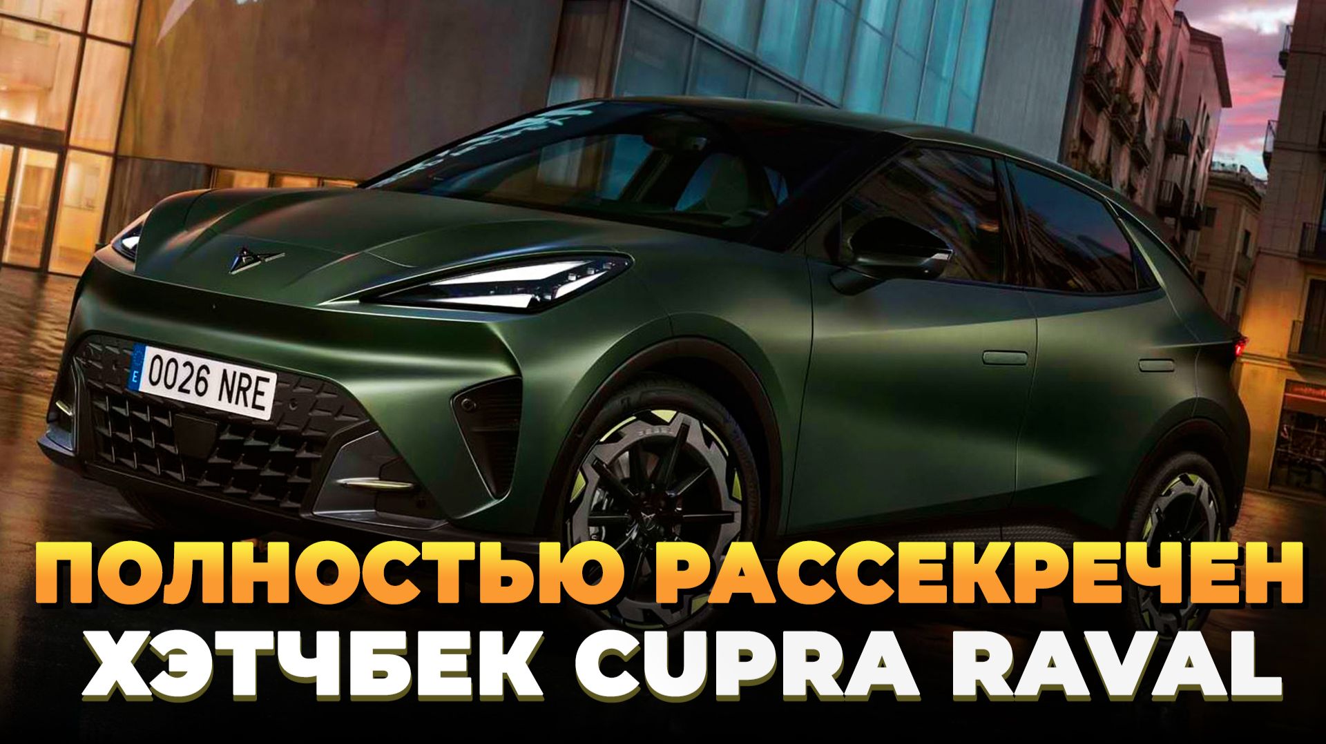 Полностью рассекречен хэтчбек Cupra Raval