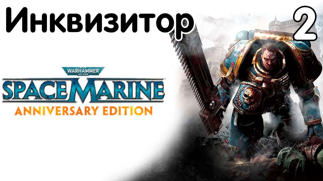 Warhammer 40,000 Space Marine - Часть 2 - Инквизитор. Прохождение на высокой сложности