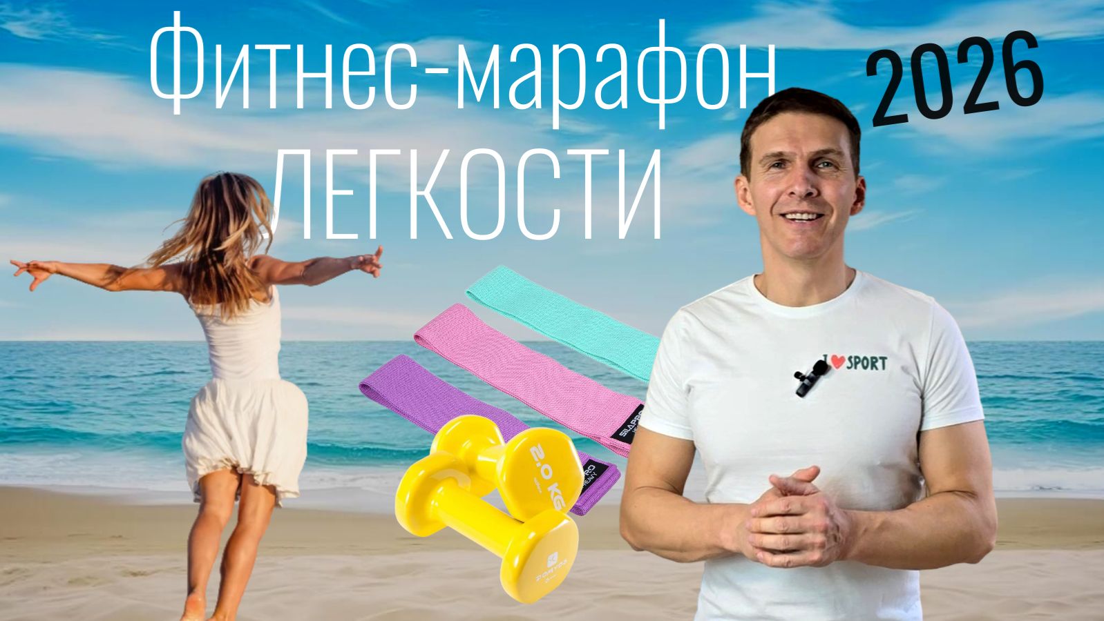 Фитнес-марафон-2026 для женщин - Домашние тренировки от опытного тренера Владимира Никифорова 40+