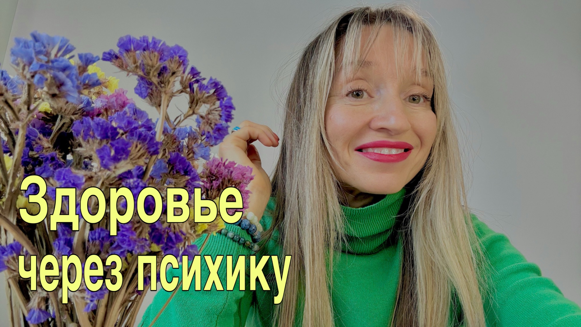 Здоровье через психику