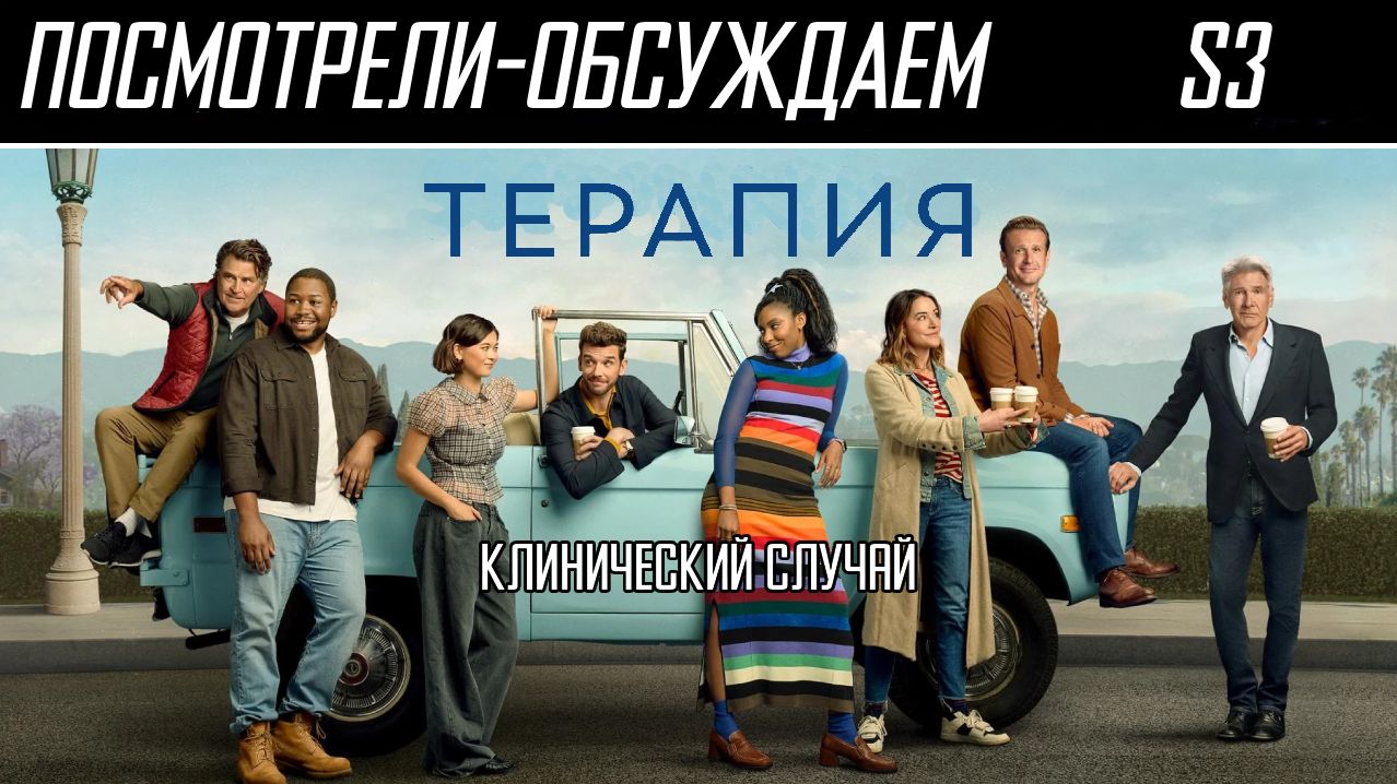 Посмотрели-обсуждаем | Терапия. Сезон 3 | Двойное проникновение в мозг - Обзор