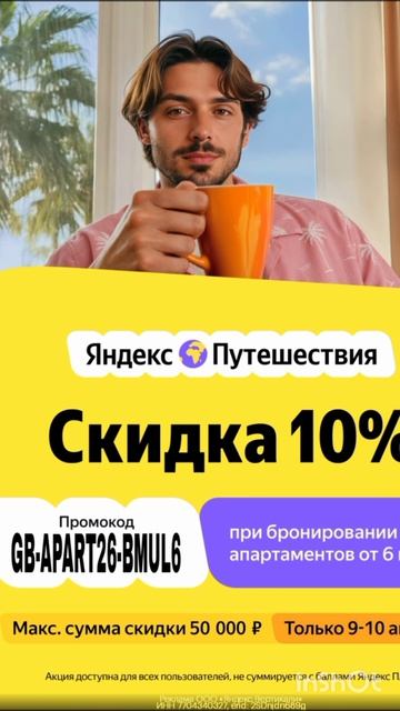 Только 9-10 апреля промокод на скидку 10 для ВСЕХ в сервис Яндекс Путешествия