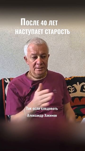 Почему после 40 лет тело больше не нужно? Александр Хакимов