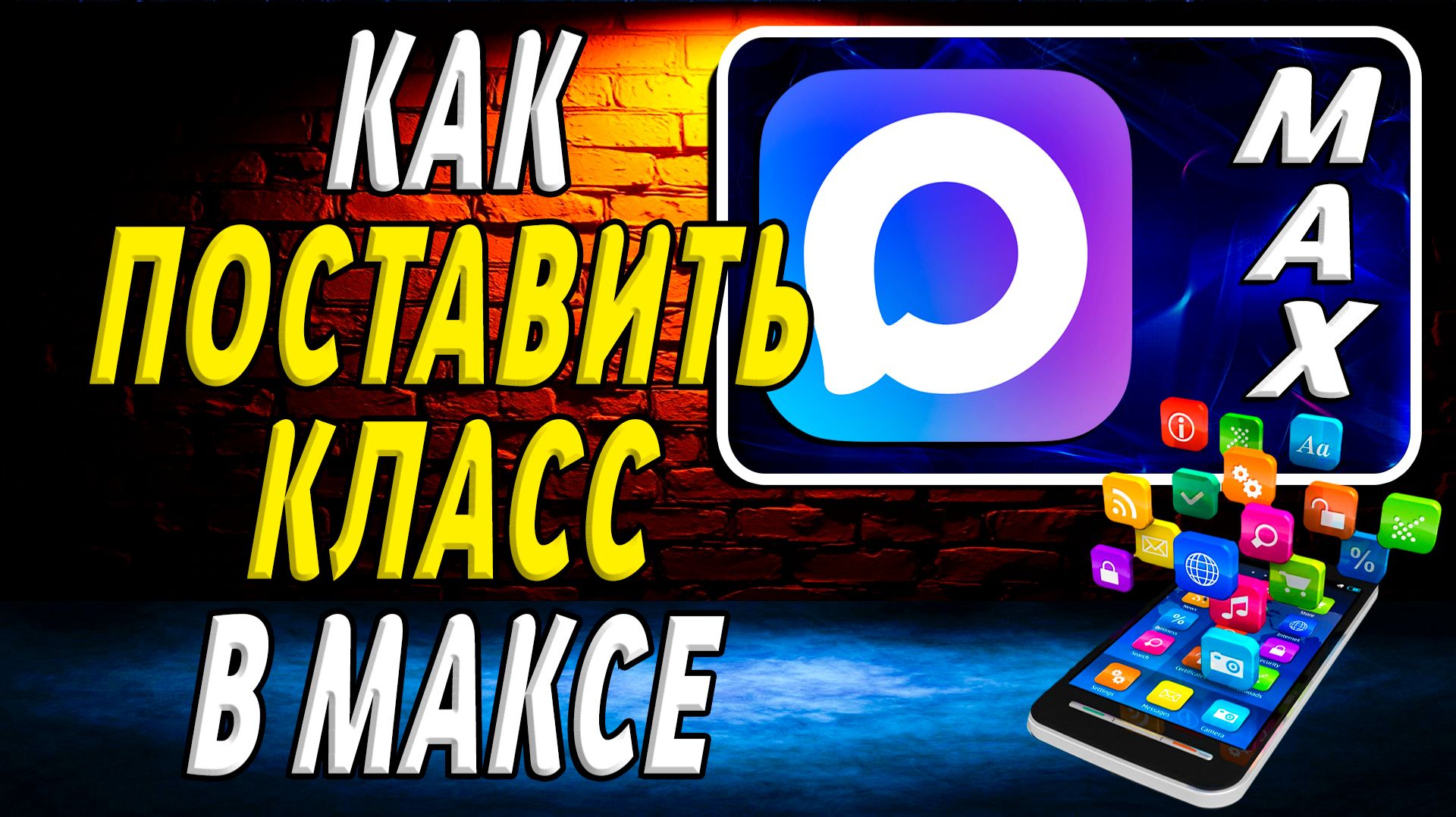 Как Поставить Класс в Максе