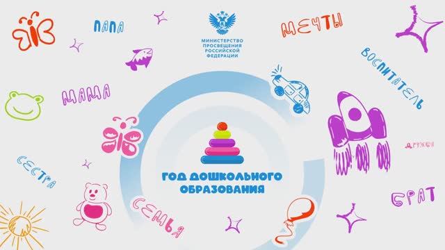 Год дошкольного образования